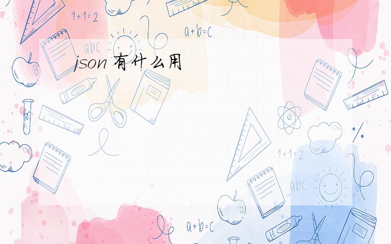 json 有什么用