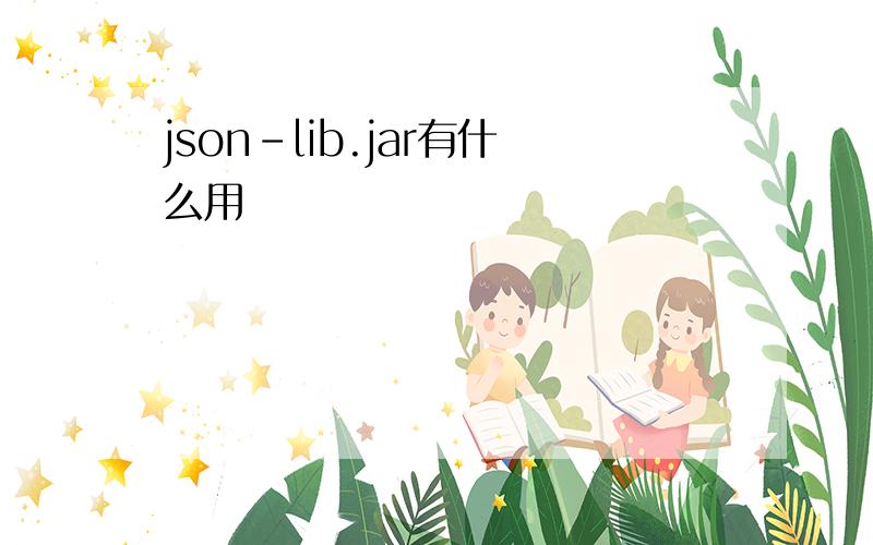 json-lib.jar有什么用