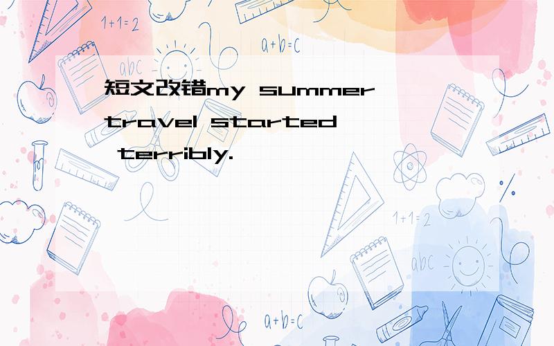 短文改错my summer travel started terribly.