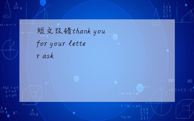 短文改错thank you for your letter ask