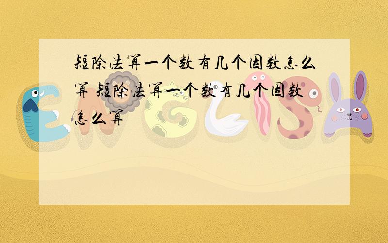 短除法算一个数有几个因数怎么算 短除法算一个数有几个因数怎么算