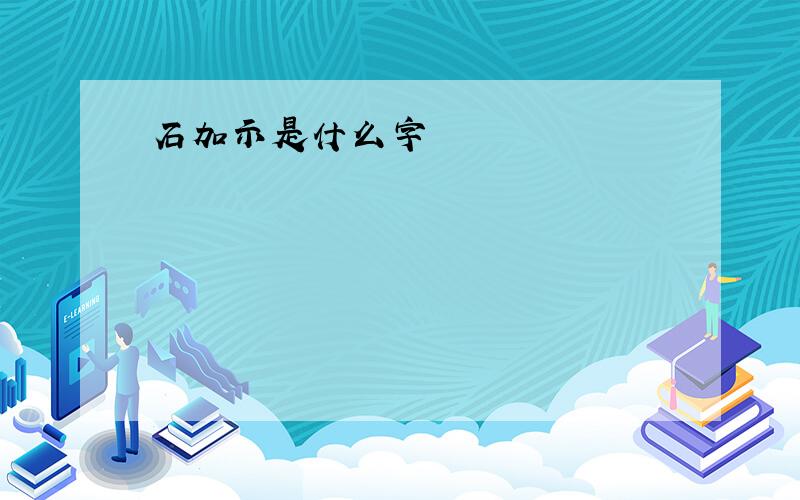 石加示是什么字