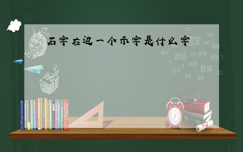 石字右边一个示字是什么字