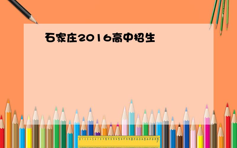 石家庄2016高中招生