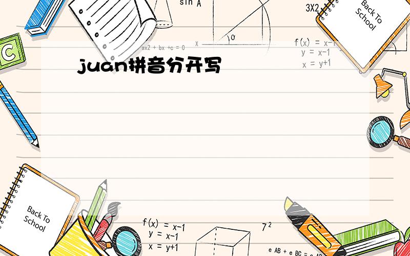 juan拼音分开写