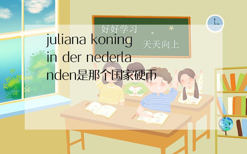 juliana koningin der nederlanden是那个国家硬币