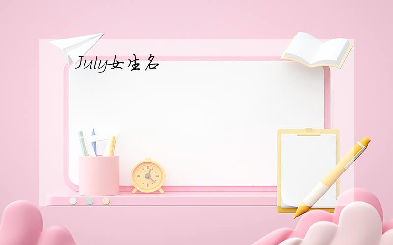 July女生名