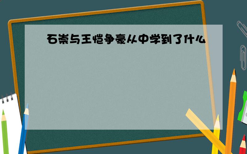 石崇与王恺争豪从中学到了什么