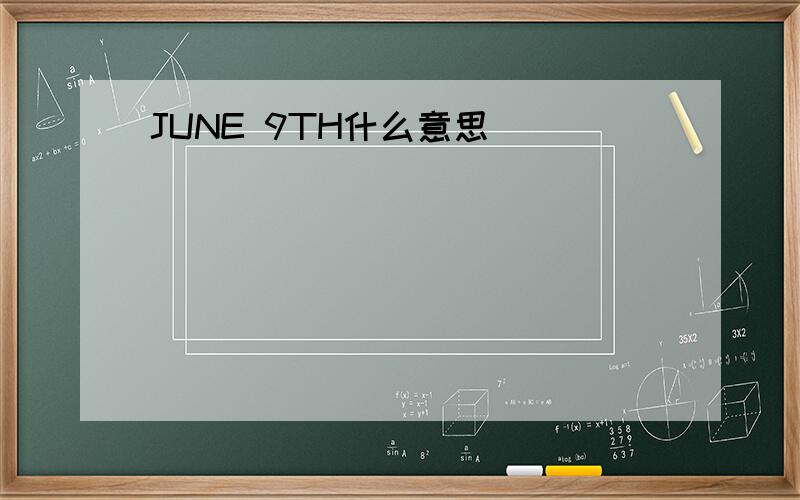 JUNE 9TH什么意思