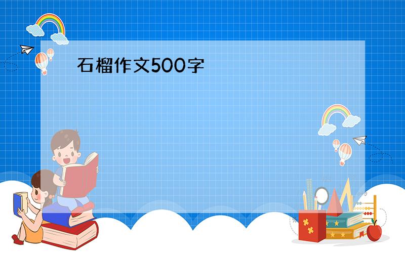 石榴作文500字