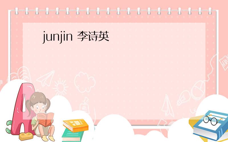 junjin 李诗英