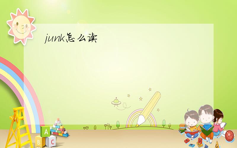 junk怎么读