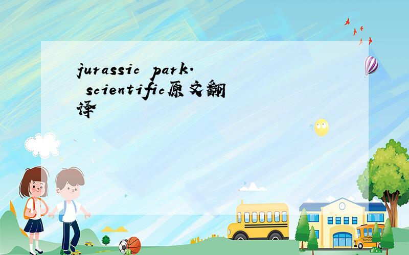 jurassic park. scientific原文翻译