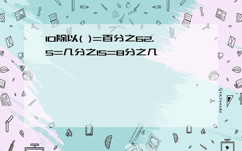 10除以( )=百分之62.5=几分之15=8分之几