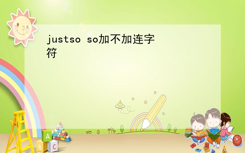 justso so加不加连字符