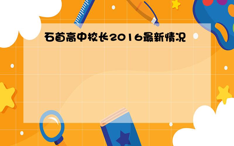 石首高中校长2016最新情况