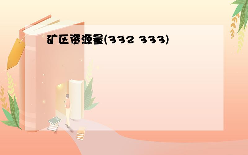 矿区资源量(332 333)