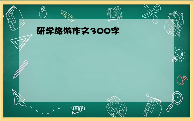 研学旅游作文300字