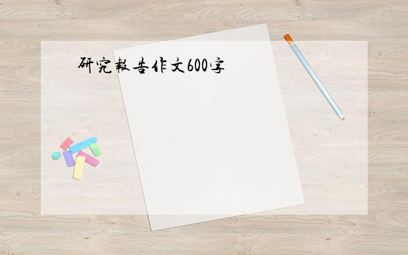 研究报告作文600字