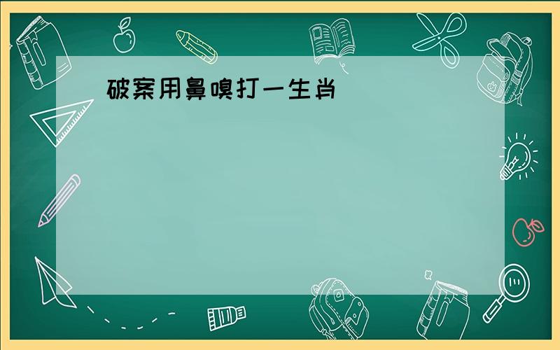 破案用鼻嗅打一生肖