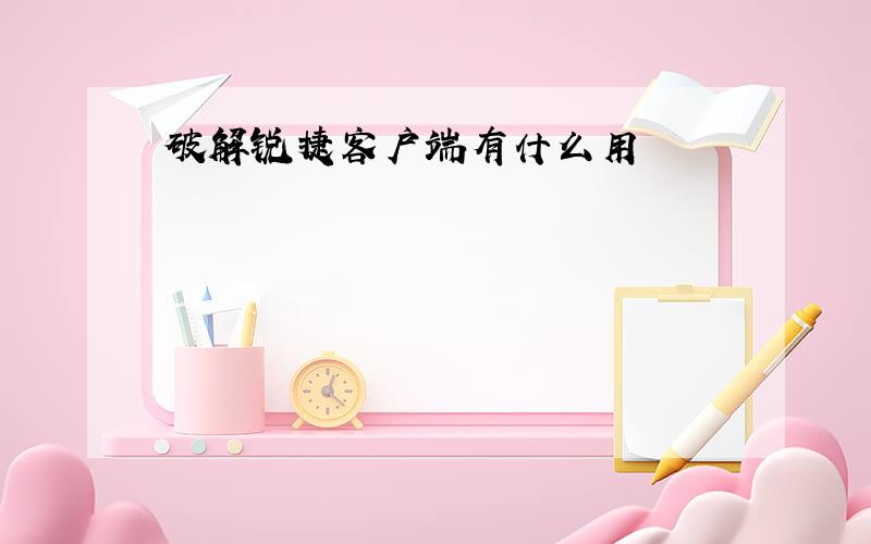 破解锐捷客户端有什么用