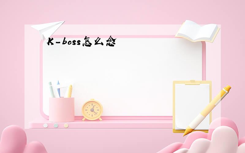 K-boss怎么念