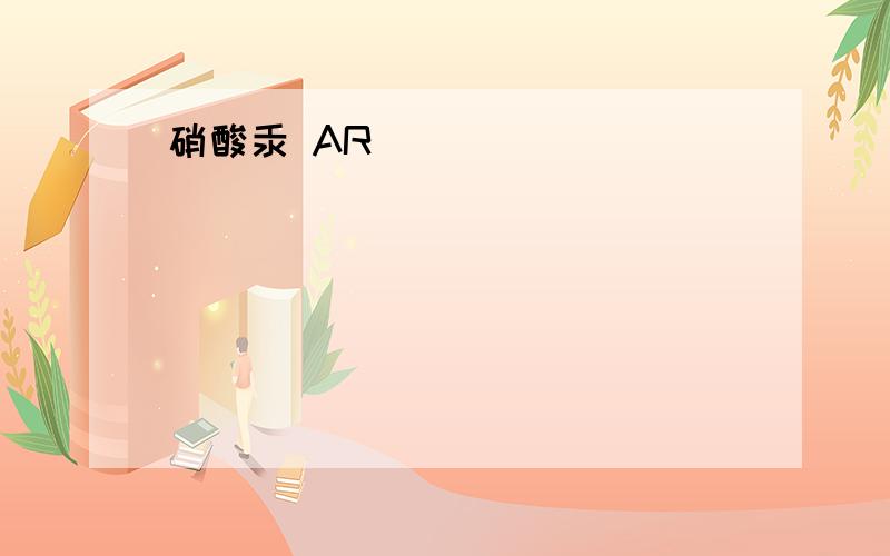 硝酸汞 AR