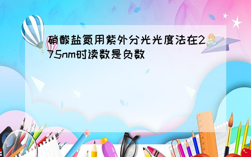 硝酸盐氮用紫外分光光度法在275nm时读数是负数