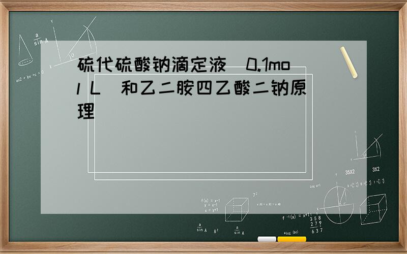 硫代硫酸钠滴定液(0.1mol L)和乙二胺四乙酸二钠原理