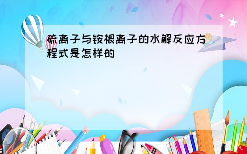 硫离子与铵根离子的水解反应方程式是怎样的