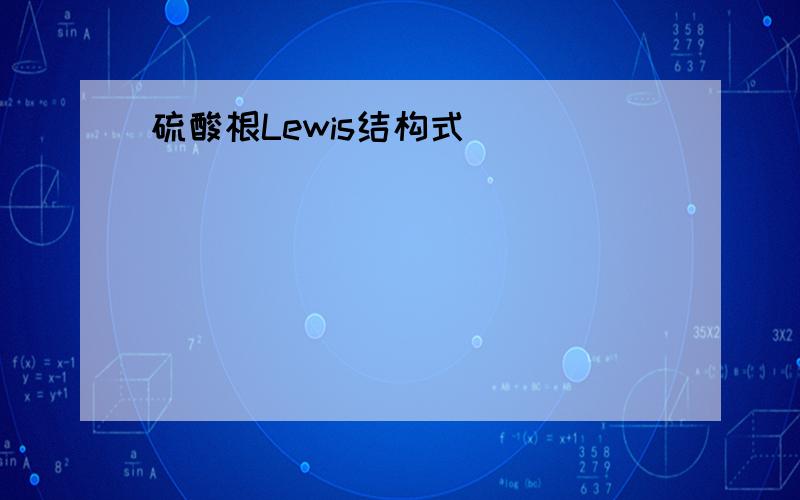 硫酸根Lewis结构式