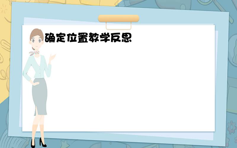 确定位置教学反思