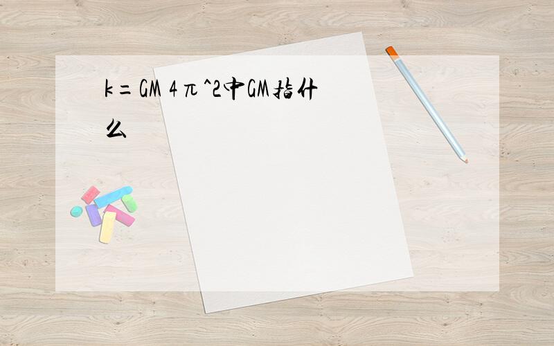 k=GM 4π^2中GM指什么