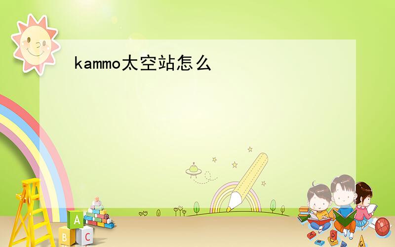 kammo太空站怎么