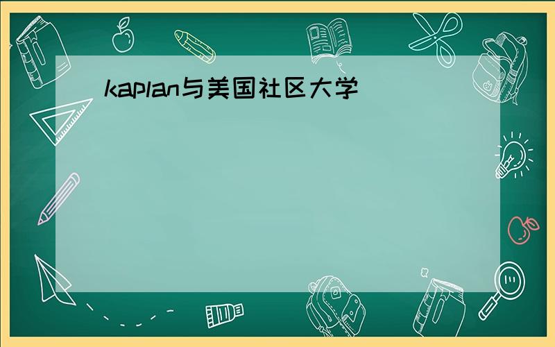 kaplan与美国社区大学