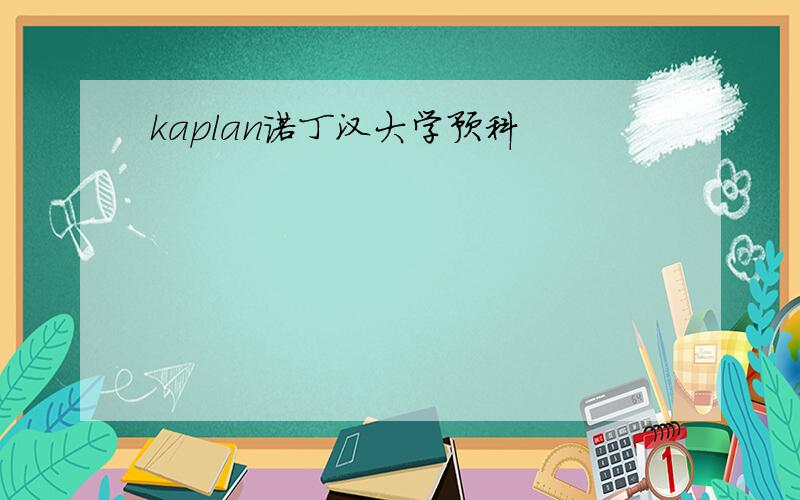 kaplan诺丁汉大学预科