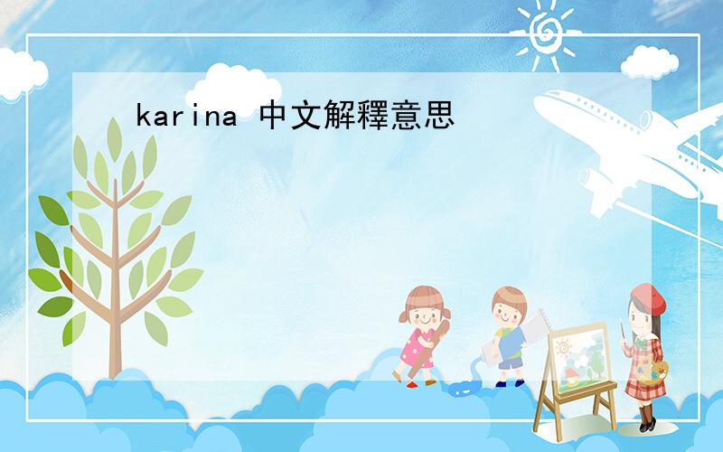 karina 中文解釋意思