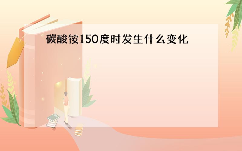 碳酸铵150度时发生什么变化