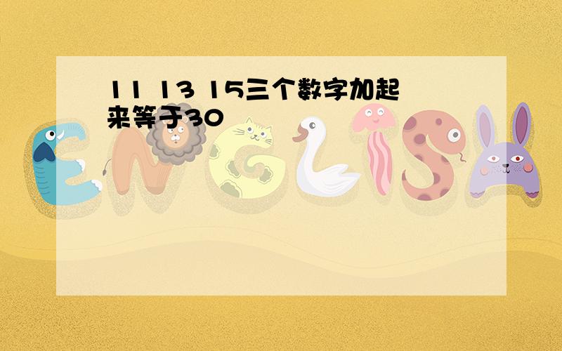 11 13 15三个数字加起来等于30