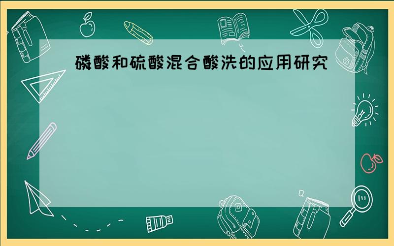 磷酸和硫酸混合酸洗的应用研究