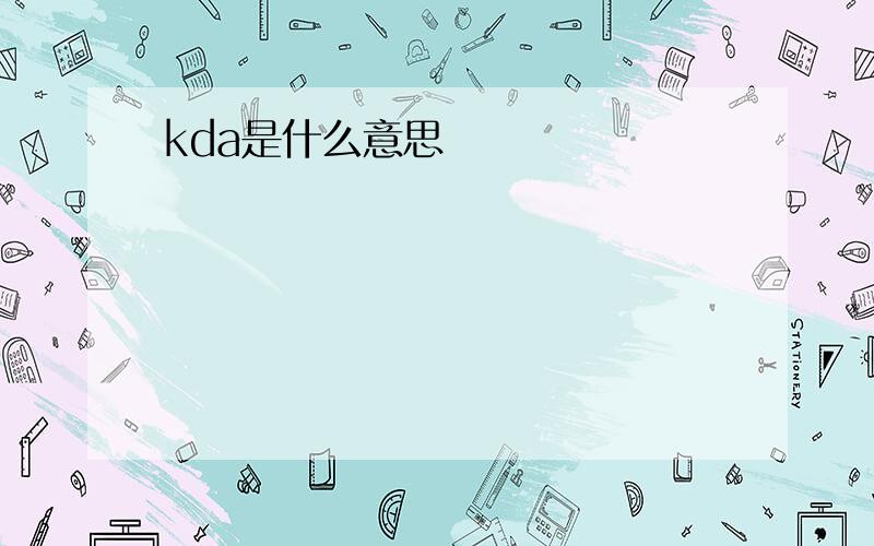 kda是什么意思