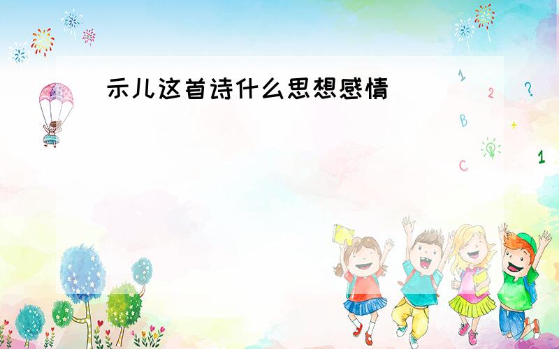 示儿这首诗什么思想感情