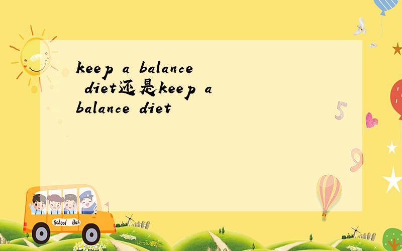 keep a balance diet还是keep a balance diet