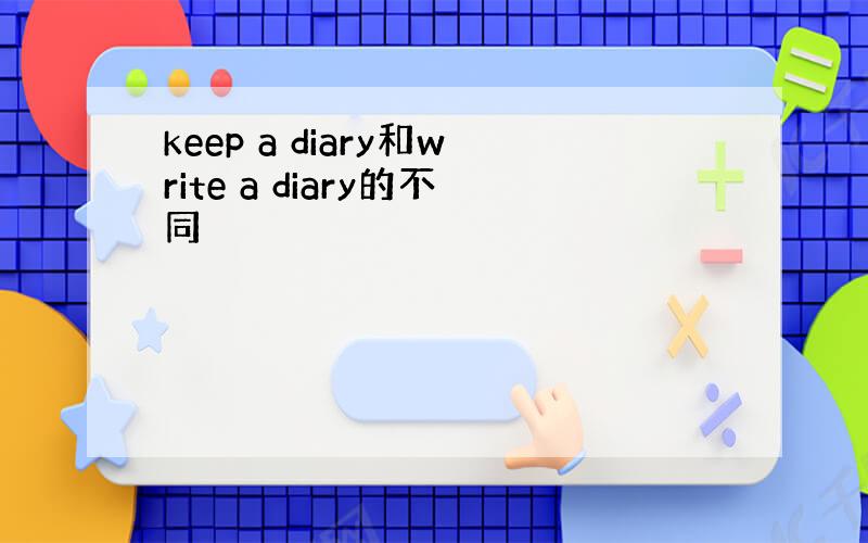 keep a diary和write a diary的不同