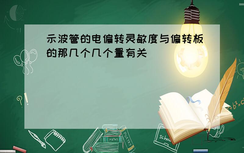 示波管的电偏转灵敏度与偏转板的那几个几个量有关