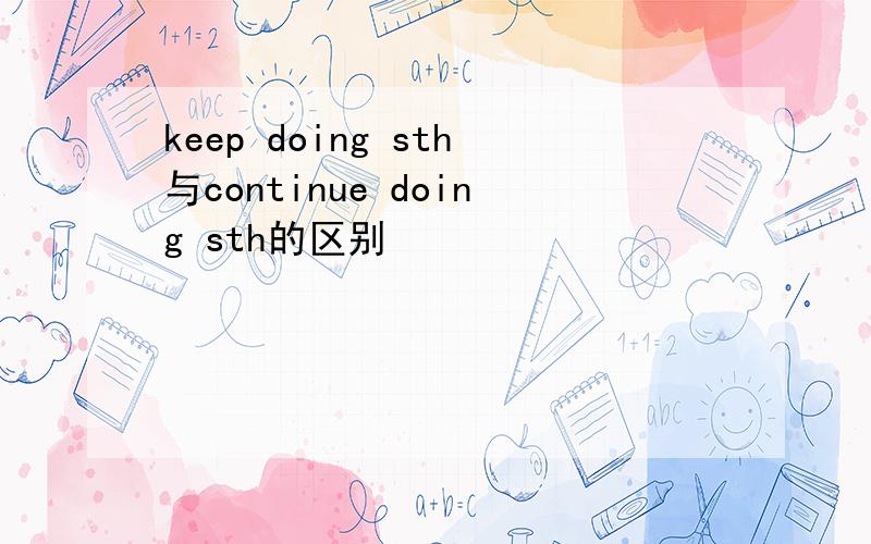 keep doing sth与continue doing sth的区别