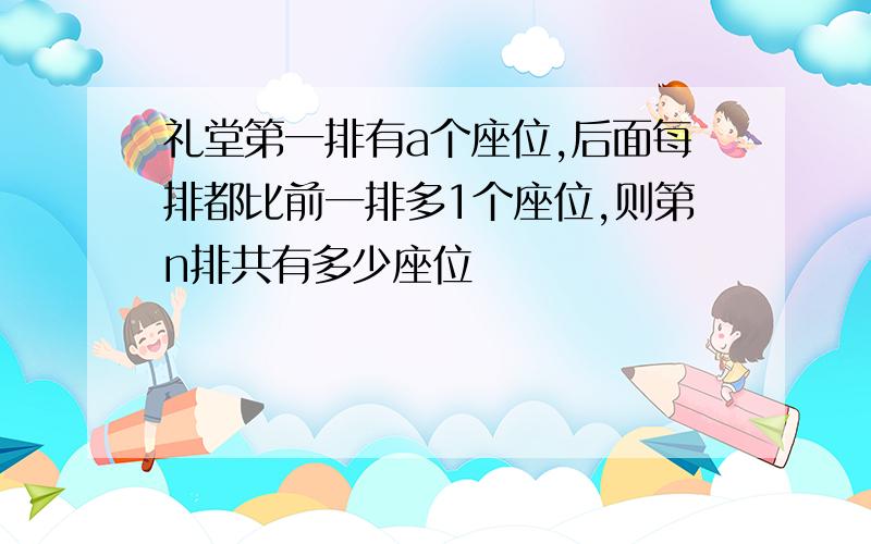 礼堂第一排有a个座位,后面每排都比前一排多1个座位,则第n排共有多少座位