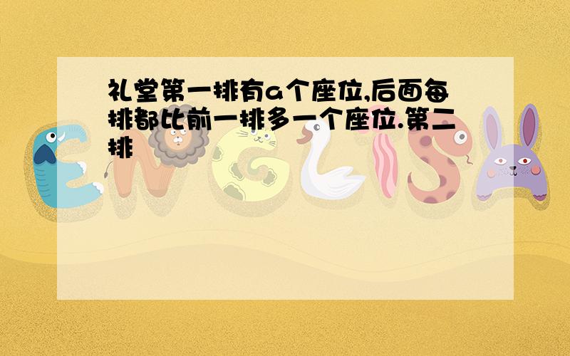 礼堂第一排有a个座位,后面每排都比前一排多一个座位.第二排