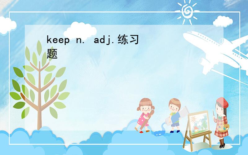 keep n. adj.练习题