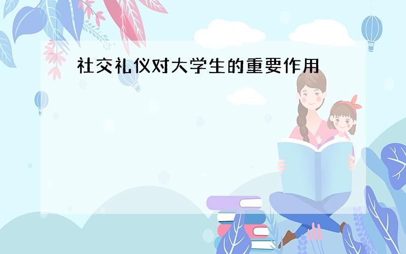 社交礼仪对大学生的重要作用